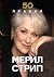 50 правил Мерил Стрип (50 п...