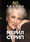 50 правил Мерил С...