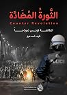 الثورة المضادة - ...