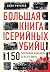 Большая книга серийных убий...