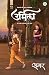 Urmila, Marathi Novel (Mogryache Tin Sugandh Book 1) by Author Samar