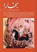 مجله فرهنگی و هنری بخارا - شماره 173