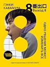 Выход 8. Одно реш...