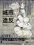 城市造反：全球非典型都市規劃術