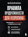 Правила продуктив...