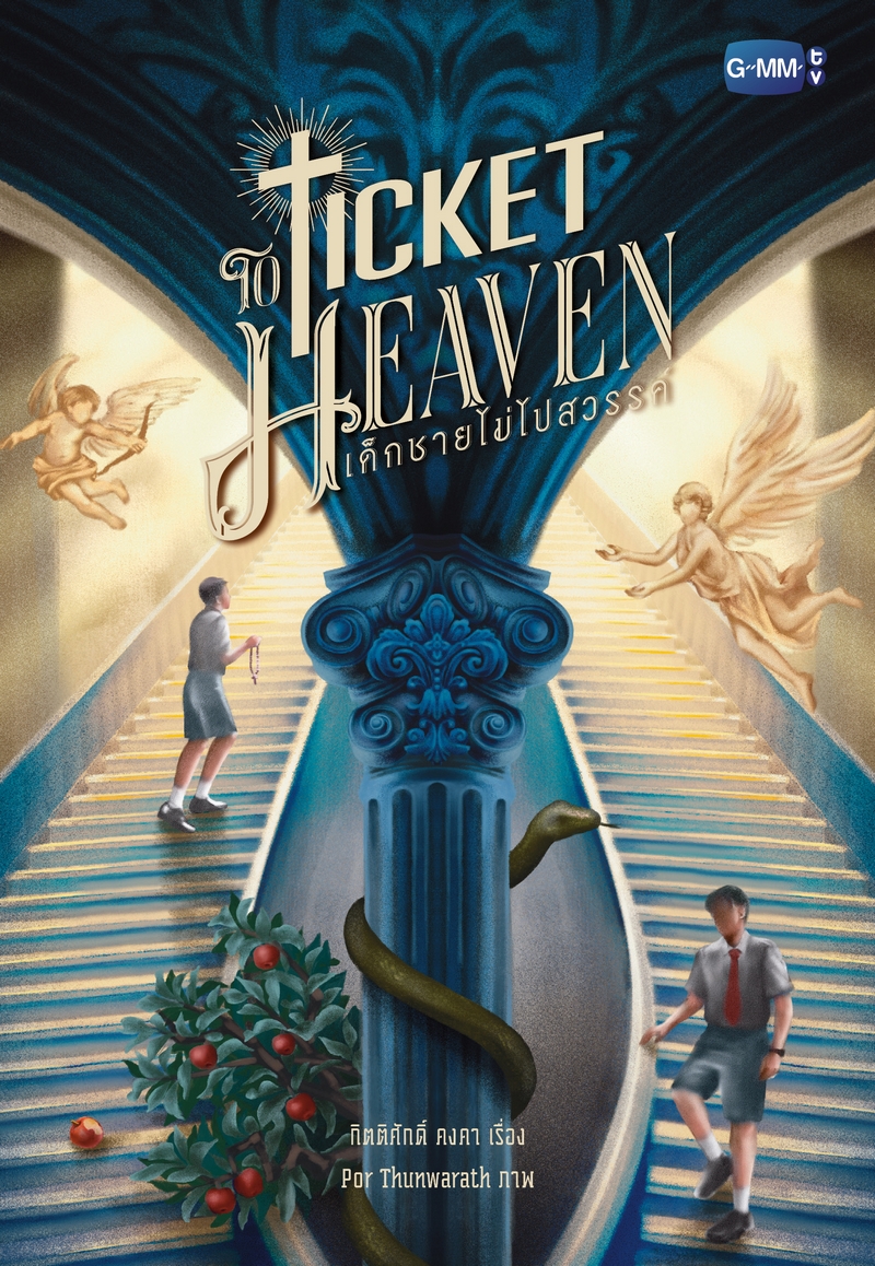 Ticket to Heaven เด็กชายไม่ไปสวรรค์