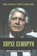 Хорхе Семпрун. Дългото пътуване от Бухенвалд към живота