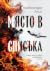 Място в списъка