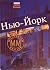 Нью-Йорк