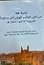 بادية نجد من القرن العاشر الهجري إلى سقوط الدرعية ١٢٣٣هـ / ١٨١٨م - دراسة للحياة الاجتماعية وأثر الدولة السعودية الأولى والدعوة السلفية فيها