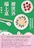 被世界端上桌: 東南亞飲食地圖，與世界相遇的方式 (現場) (Traditional Chinese Edition)