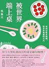 被世界端上桌: 東南亞飲食地圖,與...