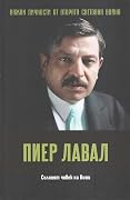 Пиер Лавал. Силният човек на Виши