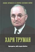 Хари Труман. Президентът, който хвърли бомбата