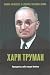 Хари Труман. Президентът, който хвърли бомбата