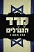 מרד הגנרלים by ארז תדמור