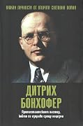 Дитрих Бонхофер. Протестантският пастор, който се изправя срещу нацизма