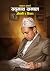 यदुनाथ खनाल: जीवनी र विचार [Yadunath Khanal: Jiwani ra Bichar