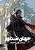 جهان شناور (جهان شناور، #1)