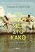 Το καλό μες στο κακό
