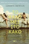 Το καλό μες στο κακό