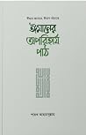 ঈমানের অপরিহার্য পাঠ