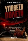 Υπόθεση Πολέτη