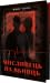 Мисливець на вбивць (I Hunt Killers, #1)