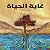 غاية الحياة