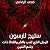 ستيج لارسون: الرجل الذي لعب بالنار والفتاة ذات وشم التنين