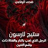 ستيج لارسون: الرجل الذي لعب بالنار والفتاة ذات وشم التنين ستيج لارسون: الرجل الذي لعب بالنار والفتاة ذات وشم التنين