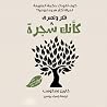 فكر وتصرف كأنك شجرة
