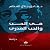 في الحب والحب العذري