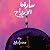 سارقة الأرواح