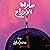 سارقة الأرواح