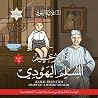 المسلم اليهودي: ث...