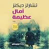آمال عظيمة