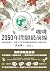 咖啡2050年問題最前線：咖啡栽種簡史、基礎入門沖泡知識與氣候變遷下消逝的產地 by 武田淳