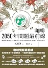 咖啡2050年問題最前線：咖啡栽種...