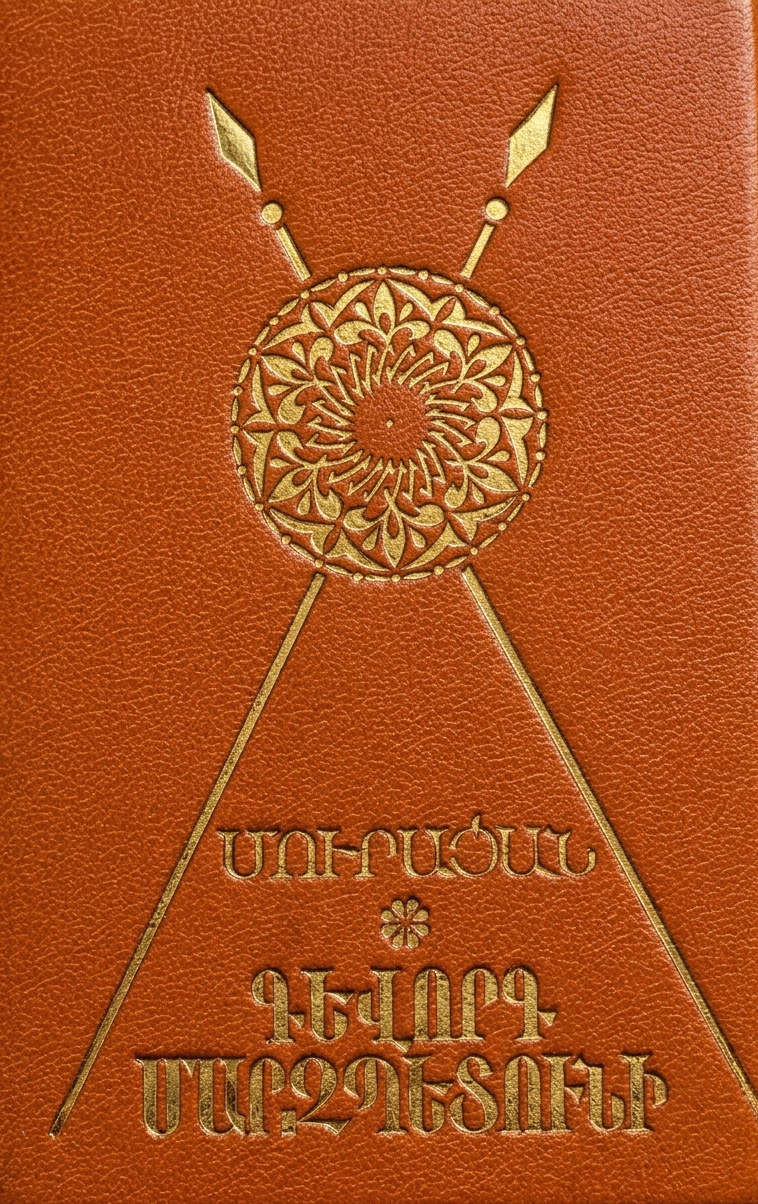 Գևորգ Մարզպետունի (Paperback)