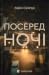 Посеред ночі
