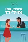 מישהו כמו איליה