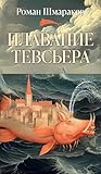 Плавание Тевсьера...