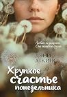 Хрупкое счастье п...