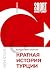 Краткая история Турции (КоЛибри. Short History) (Russian Edition)
