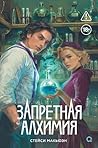 Запретная алхимия: Книга 1 (Стейси Макьюэн) (Russian Edition) Запретная алхимия: Книга 1 (Стейси Макьюэн) (Russian Edition)