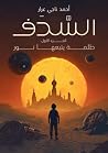 السدف: الجزء الأ...