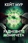 Радиевите момичета