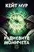 Радиевите момичета by Kate Moore Радиевите момичета by Kate Moore