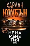 Не на мене тия
